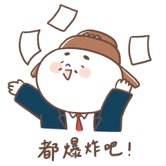 胖古人-職場社畜不演了！