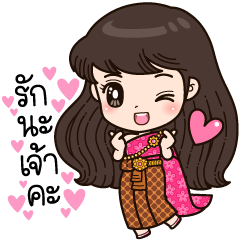 ออเลิฟ~เจ้าขา