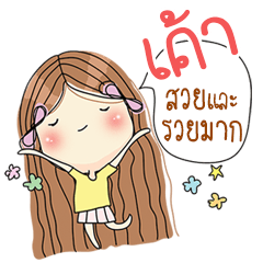 เค้าสวยและรวยมาก