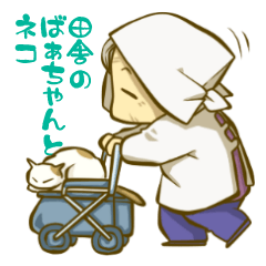 田舎のばぁちゃんとネコ
