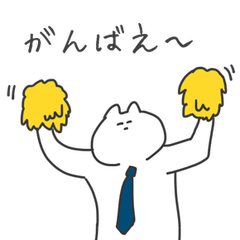 インターネットに毒された応援をするネコ