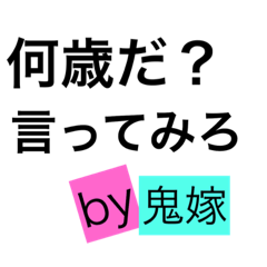 鬼嫁スタンプスペシャル