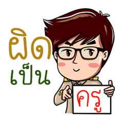 ครูทั้งนั้น