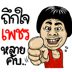 เพชร อีสาน สไตล์
