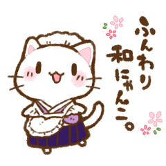 ふんわり和にゃんこ。