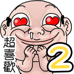 好人信大頭可愛篇2