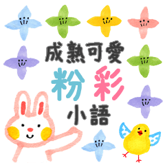 成熟可愛的「粉彩小語」