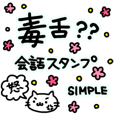 毒舌?系会話スタンプ