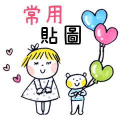 好朋友～常用貼圖