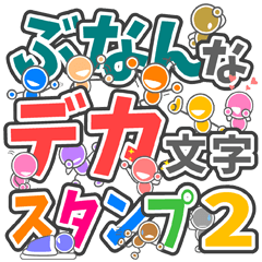 ぶなんなデカ文字スタンプ２