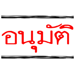ข้อความสำหรับทหาร และตำรวจ