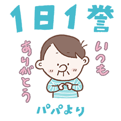 つむぱぱ[パパから1日１誉]