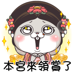 好想兔8-兔妃娘娘