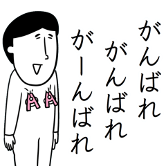 お気楽ポジティブマン