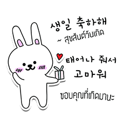 กระต่าย:อวยพรให้กำลังใจ (ภาษาเกาหลี-ไทย)