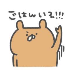 くまお 彼・旦那編