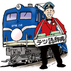 テツ語スタンプ