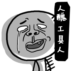 人醜工具人