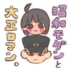 昭和モダンと大正ロマン