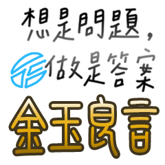 金玉良言1
