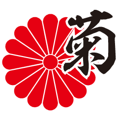 家紋 菊紋 日常会話