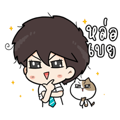นายหัวยุ่งกับเต้าหู้กะดุ๊กกะดิ๊ก!