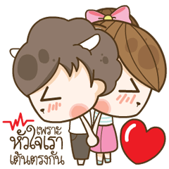 หัวใจเราเต้นตรงกัน