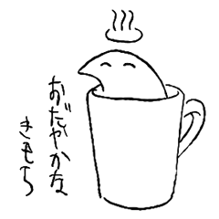 おだやかなきもち