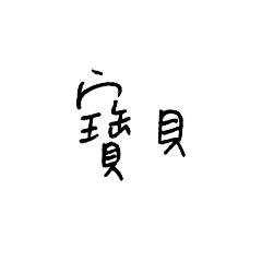 99日常對話-情侶對話