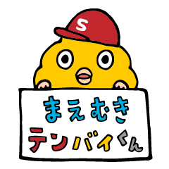 前向きテンバイくん