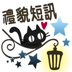 黑貓的禮貌短訊