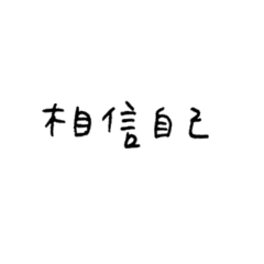 99日常對話-正能量篇