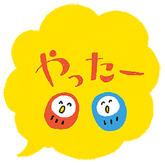 ふきだしデカ文字ダルマ添え【日常】