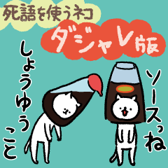 死語を使うネコ-ダジャレ編‐