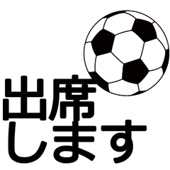サッカーする人・見てる人の為の連絡網