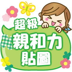 【親和力十足】適合每個人使用的貼圖