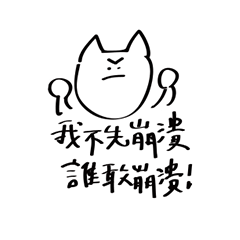 崩潰喵喵喵