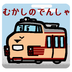 デフォルメむかしのでんしゃ