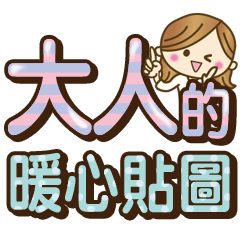 【超實用】成熟女子的暖心語錄♥