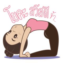 โยคะ...สวัสดีจ้า!!