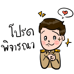 ข้าราชการตาดำๆ (ชาย)