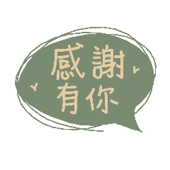 [VBK'S手繪對話框]感謝有你-莫蘭迪色