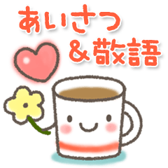 毎日使える＊大人可愛い＊挨拶＆敬語