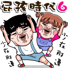 屁孩時代6