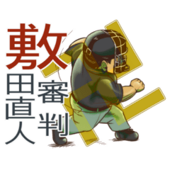 審判 敷田直人