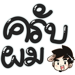 นายต้นไม้ " ครับผม "