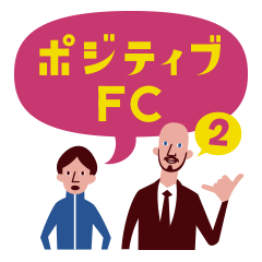 ポジティブFC 2nd season