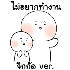 ไม่อยากทำงาน 5 : จิกกัด ver.