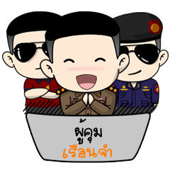 ผู้คุมเรือนจำ V.1