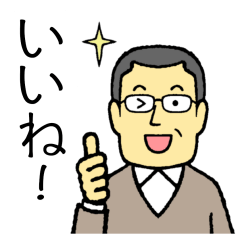 メガネのおじさん 6
